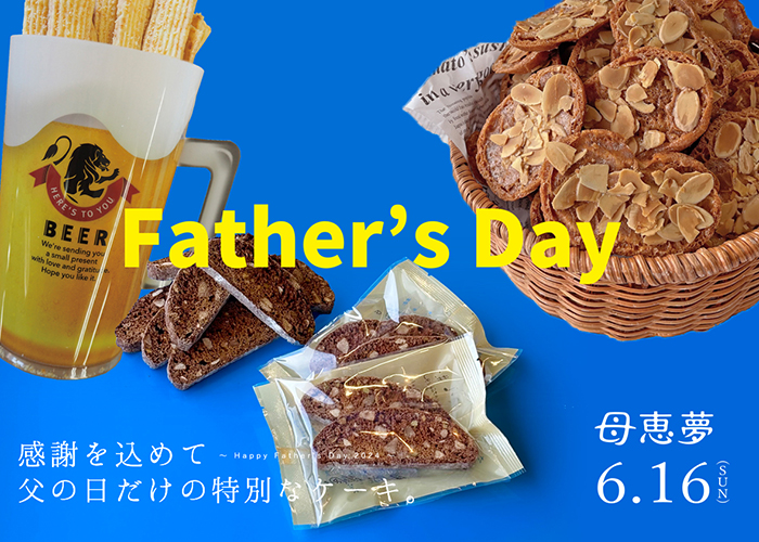 6月16日（日）は父の日です！母恵夢（ポエム）本舗の父の日ギフトでお父さんに感謝を贈ろう